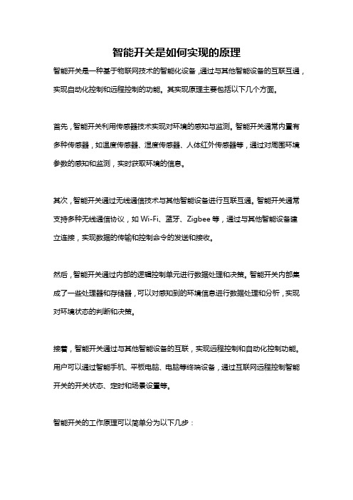 智能开关是如何实现的原理
