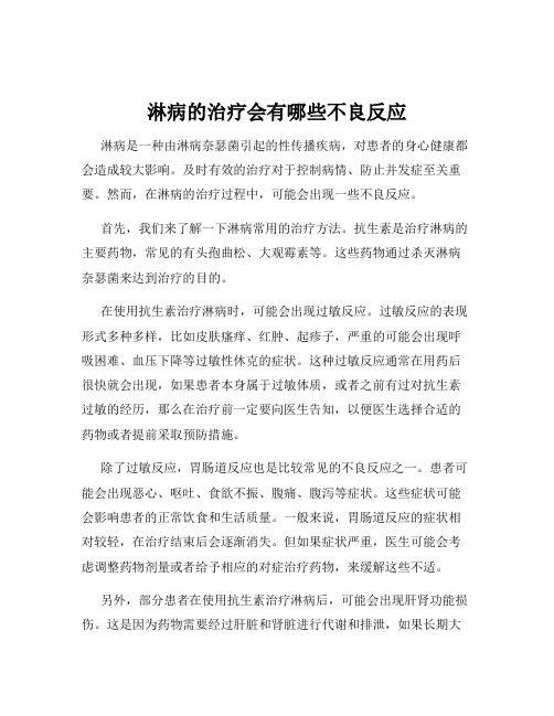 淋病的治疗会有哪些不良反应