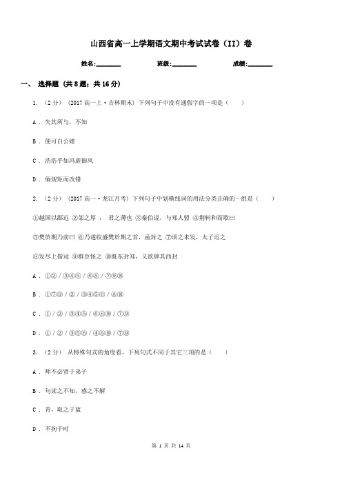 山西省高一上学期语文期中考试试卷(II)卷