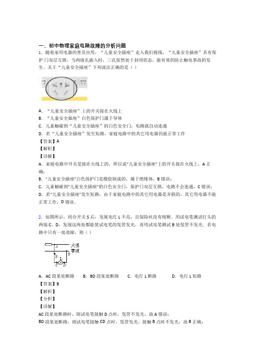 全国备战中考物理家庭电路故障备战中考真题分类汇总含答案解析