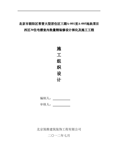 住宅楼室内装修施工组织设计方案