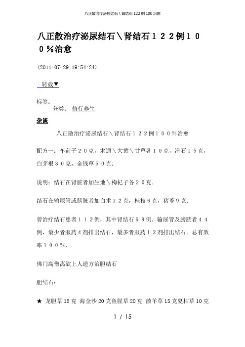 八正散治疗泌尿结石＼肾结石122例100治愈