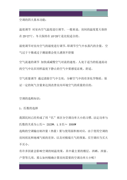 @空调的四大基本功能