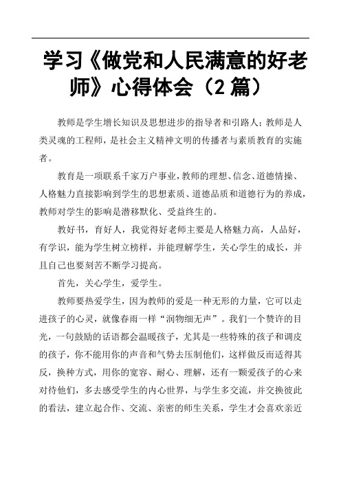 学习《做党和人民满意的好老师》心得体会2篇