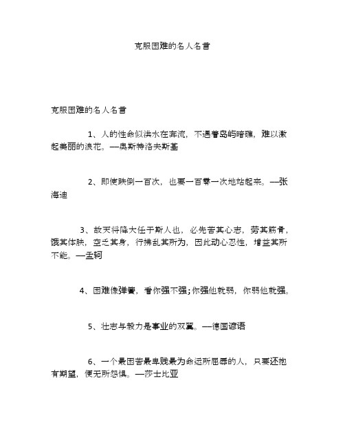 克服困难的名人名言