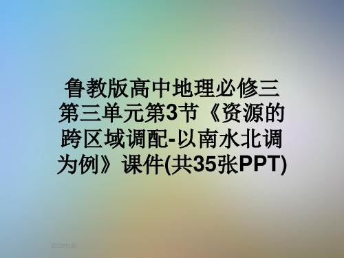 鲁教版高中地理必修三第三单元第3节《资源的跨区域调配-以南水北调为例》课件(共35张PPT)