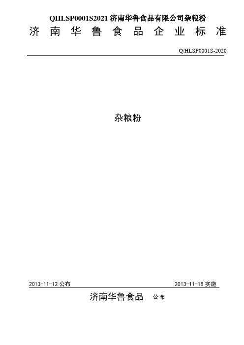 QHLSP0001S2021济南华鲁食品有限公司杂粮粉