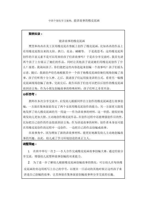 中班个别化学习案例能讲故事的橡皮泥画