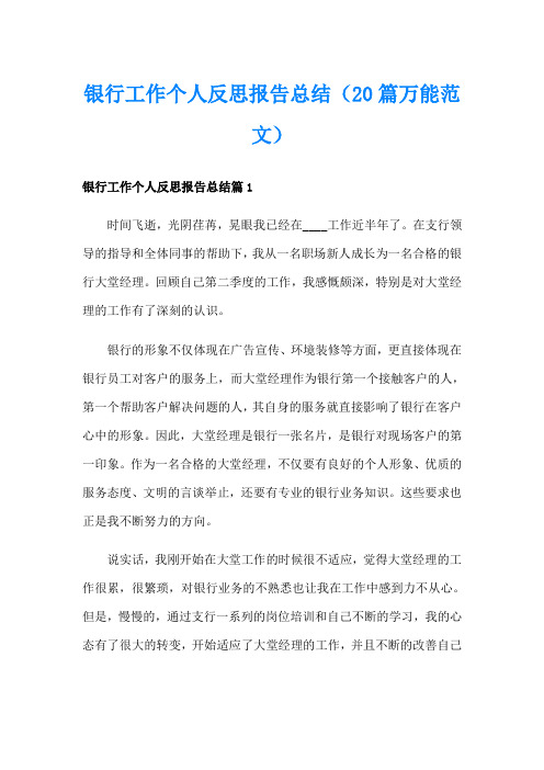 银行工作个人反思报告总结(20篇万能范文)