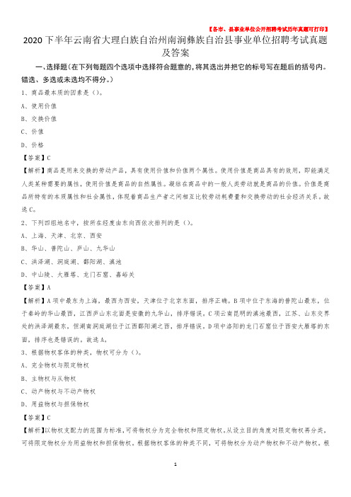 2020下半年云南省大理白族自治州南涧彝族自治县事业单位招聘考试真题及答案