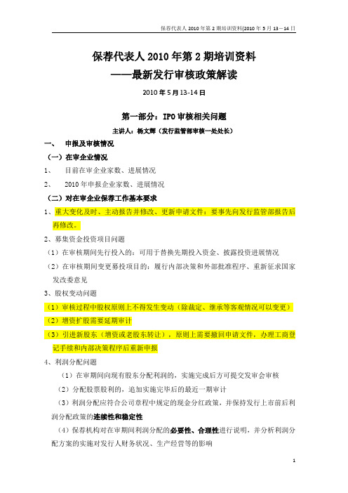 保荐代表人2010年第2期培训资料