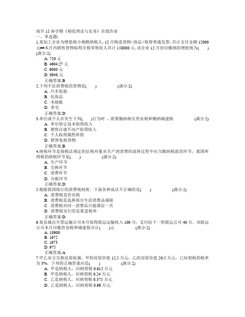 南开大学南开2015年春学期《税收理论与实务》在线作业满分答案