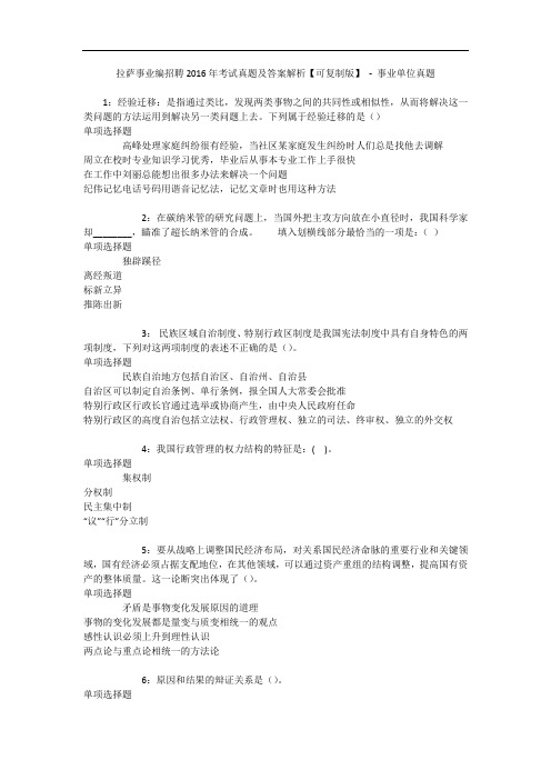 拉萨事业编招聘2016年考试真题及答案解析【可复制版】 
