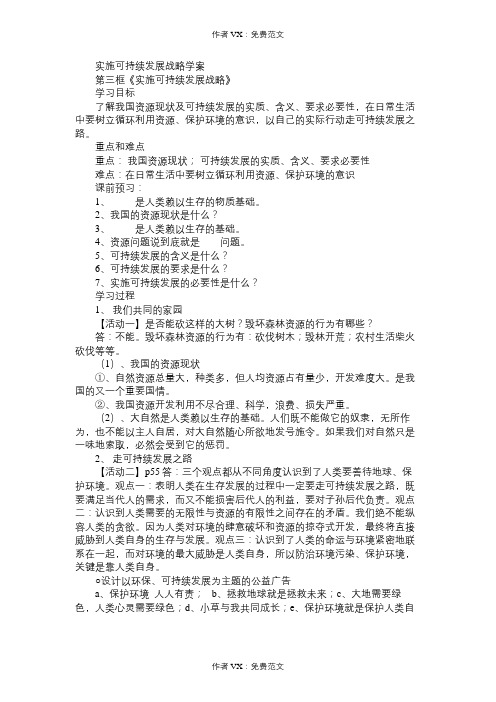 九年级政治教案实施可持续发展战略学案