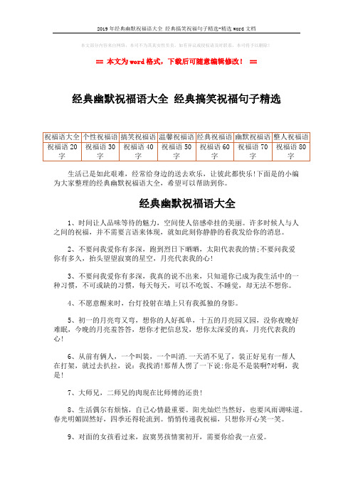 2019年经典幽默祝福语大全 经典搞笑祝福句子精选-精选word文档 (3页)