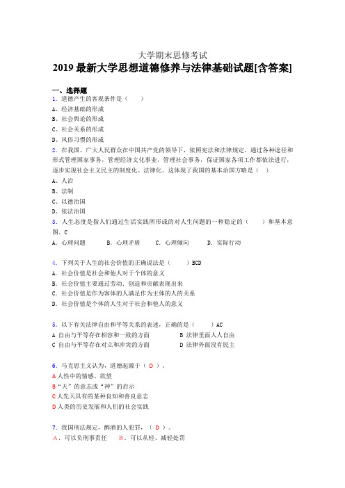 精选新版2019最新大学思想道德修养与法律基础期末完整考试题库(含参考答案)