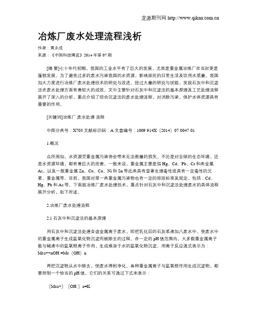 冶炼厂废水处理流程浅析
