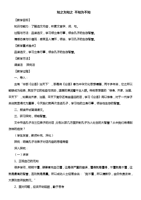 人教版选修《先秦诸子选读》第一单元第三课《知之为知之,不知为不知》教学设计