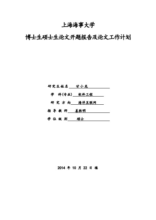 上海海事大学开题报告