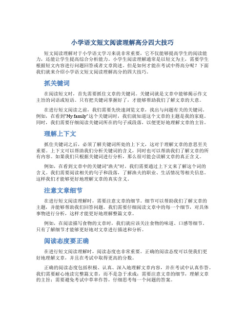 小学语文短文阅读理解高分四大技巧