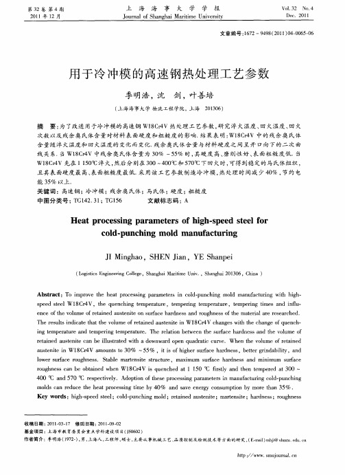 用于冷冲模的高速钢热处理工艺参数