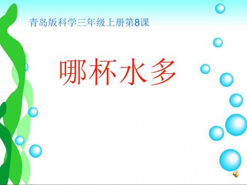 青岛版小学科学哪杯水多公开课优质课课件教学课件精品