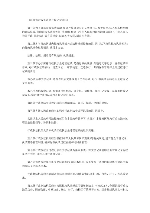 《山西省行政执法全过程记录办法》