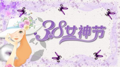 紫色清新3.8女神节营销活动PPT模板