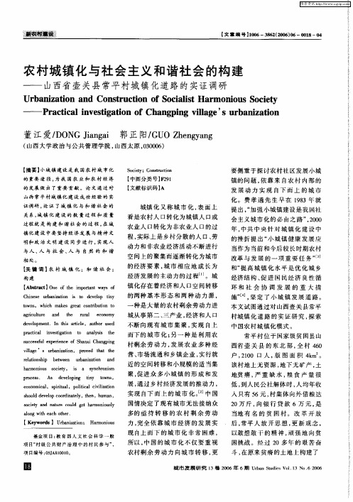 农村城镇化与社会主义和谐社会的构建——山西省壶关县常平村城镇化道路的实证调研