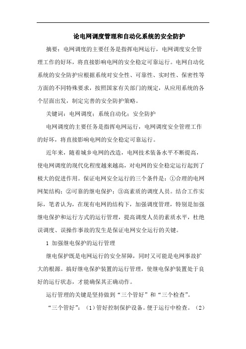 电网调度管理和自动化系统安全防护论文