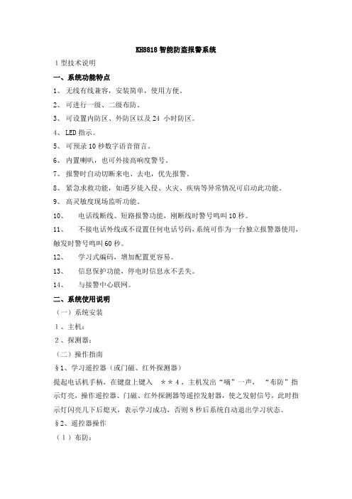 凯虹-kh8818无线报警说明书