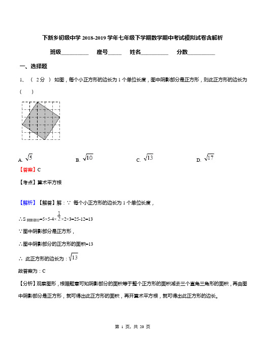 下新乡初级中学2018-2019学年七年级下学期数学期中考试模拟试卷含解析