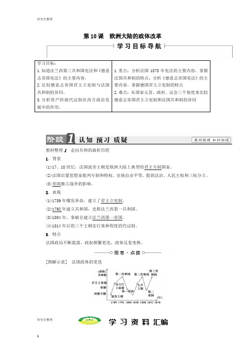 高中历史第3单元第10课欧洲大陆的政体改革学案岳麓版必修