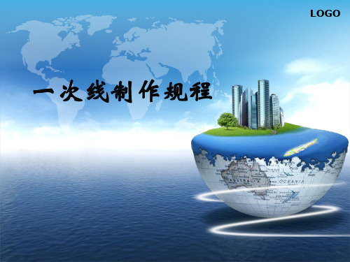 一次线制作规程_2012.4