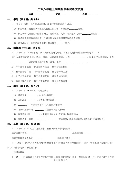 广西八年级上学期期中考试语文试题
