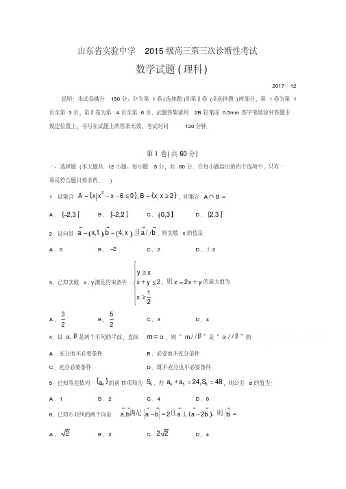 山东省实验中学2018届高三上学期第三次诊断考试数学(理)试题Word版含答案