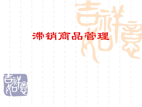 滞销商品管理