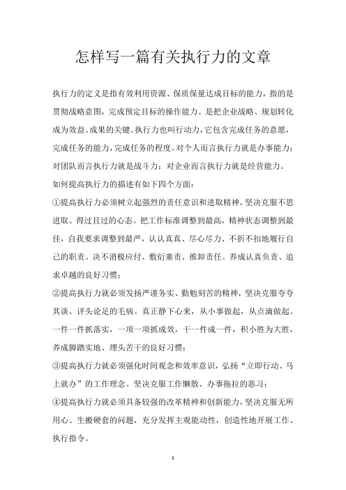 怎样写一篇有关执行力的文章