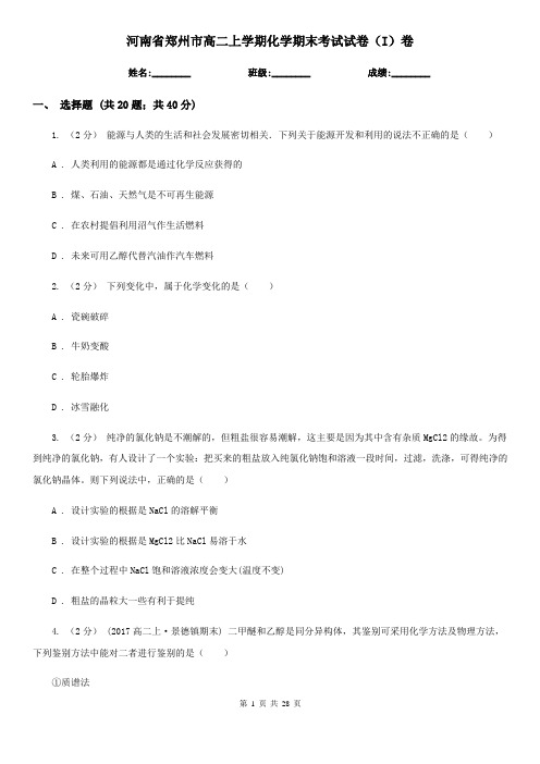 河南省郑州市高二上学期化学期末考试试卷(I)卷