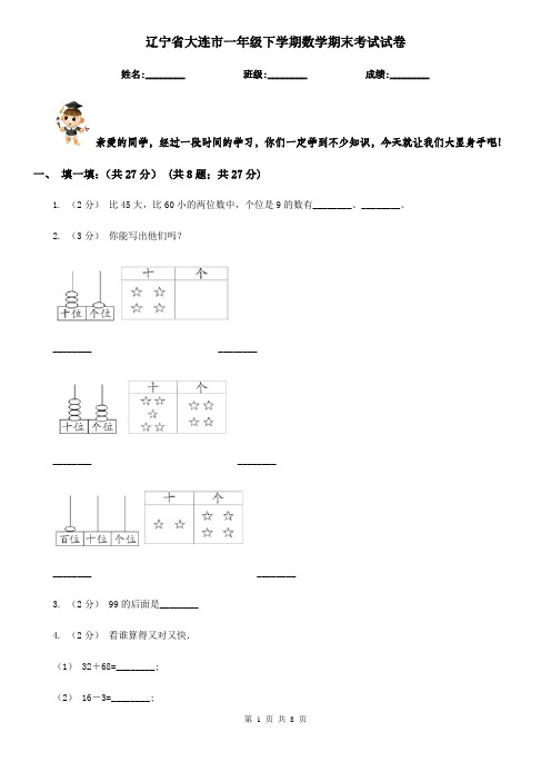 辽宁省大连市一年级下学期数学期末考试试卷