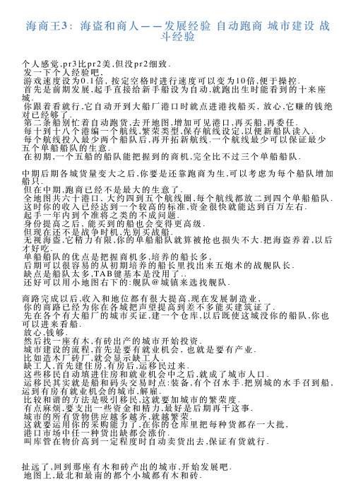 海商王3：海盗和商人——发展经验自动跑商城市建设战斗经验