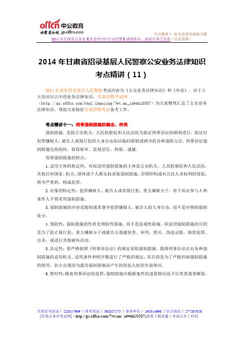 【招警考试】公安业务法律知识(11)甘肃中公