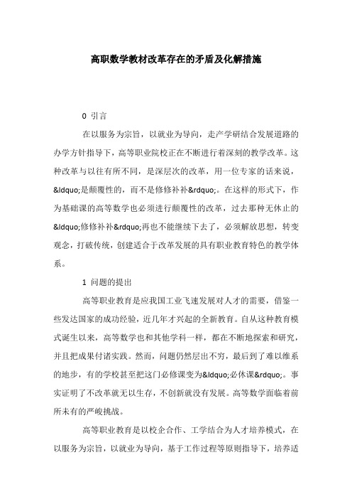 高职数学教材改革存在的矛盾及化解措施