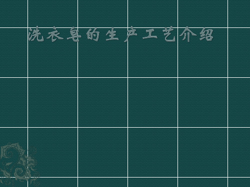 洗衣皂生产工艺介绍