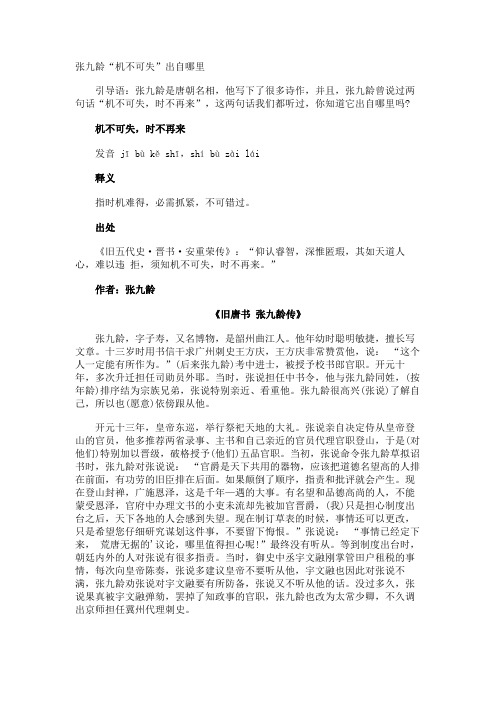 张九龄机不可失”出自哪里