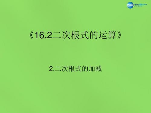 【最新沪科版精选】沪科初中数学八下《16.2.2二次根式的加减》PPT课件 (2).ppt