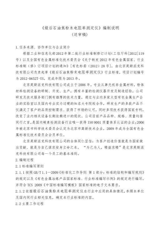 编制说明-煅后石油焦粉末电阻率测定仪