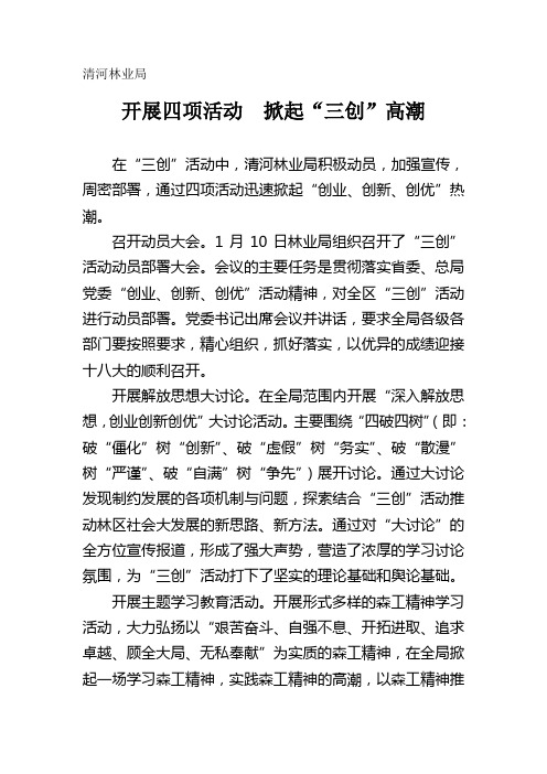开展四项活动  掀起“三创”高潮