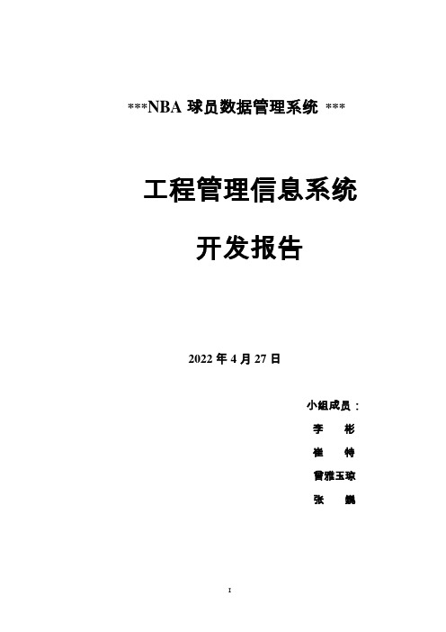 NBA球员数据管理系统(mis模板)