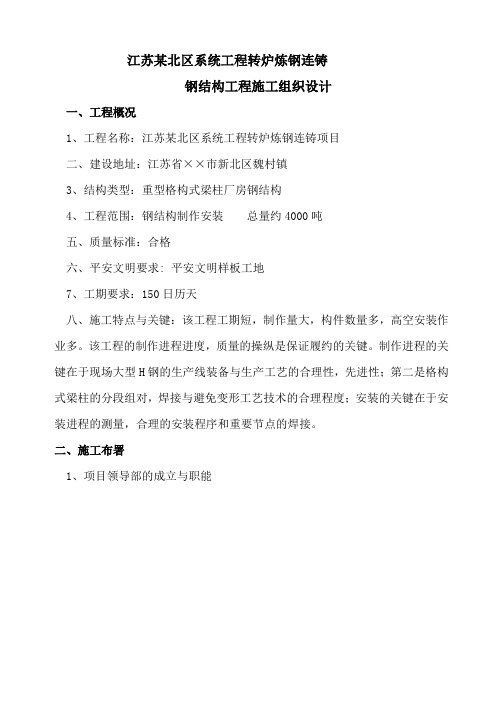 江苏转炉炼钢连铸大型钢结构施工方案